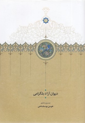 دیوان آزاد بلگرامی